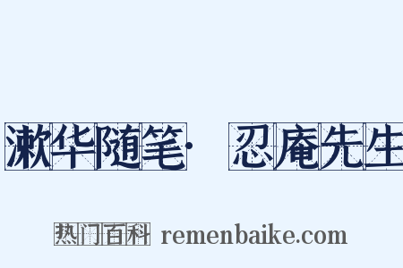 漱华随笔·忍庵先生是什么意思的图片